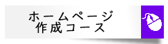 ホームページ作成コース